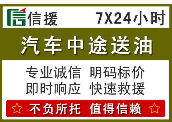 乐东汽车救援送柴油