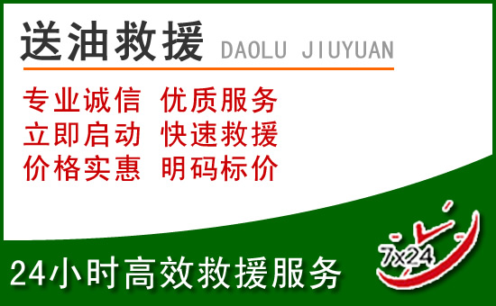 乐东道路救援汽车送玻璃水