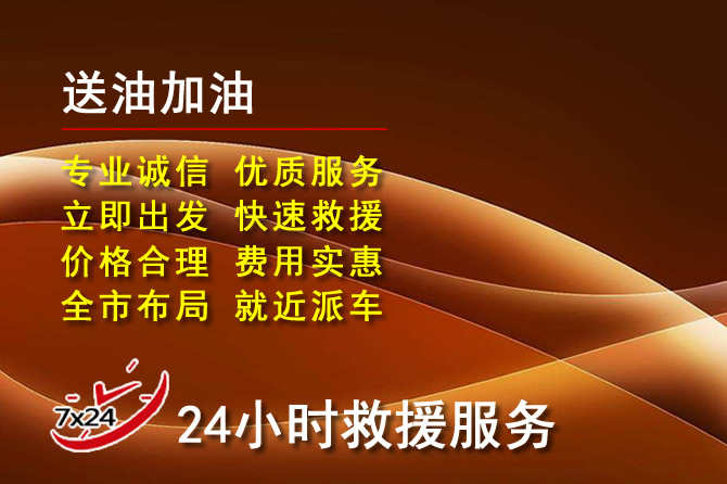 乐东道路救援汽车送机油