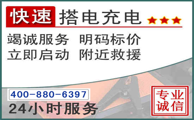 乐东汽车电瓶搭电电话 乐东汽车电瓶搭电电话