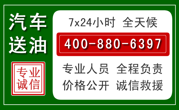 乐东汽车送油救援电话 乐东汽车送油救援电话